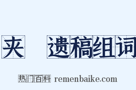 夹漈遗稿组词是什么意思的图片